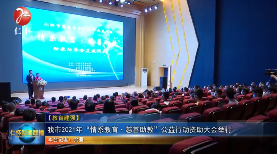 我市2021年“情系教育·慈善助教”公益行动资助大会举行